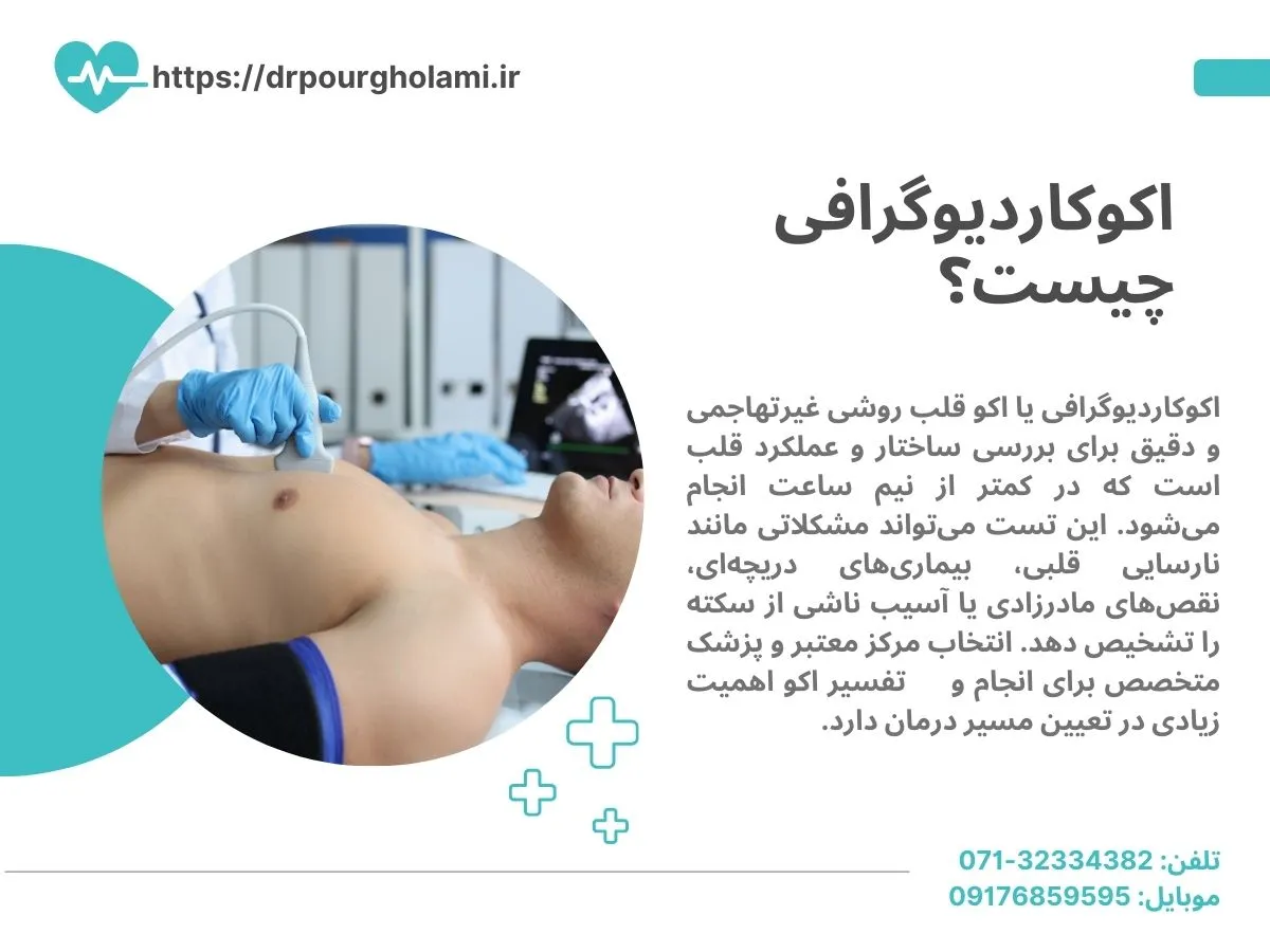 اکو قلب در شیراز