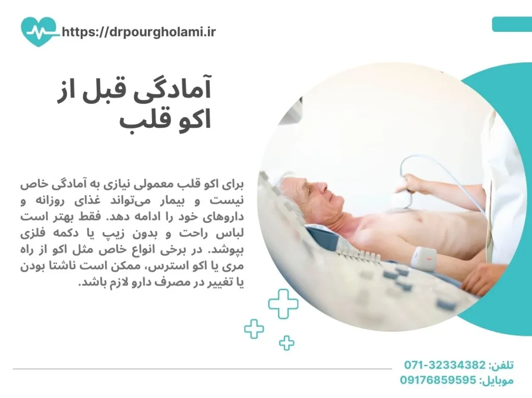 آمادگی قبل از اکو قلب