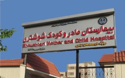 بیمارستان مادر و کودک شوشتری شیراز 
