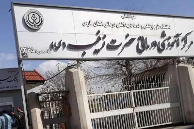 بیمارستان حضرت زینب (س) شیراز (زینبیه) 