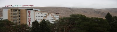 بیمارستان شهید رجایی شیراز 