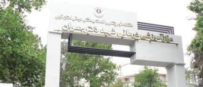 بیمارستان شهید دکتر چمران شیراز 