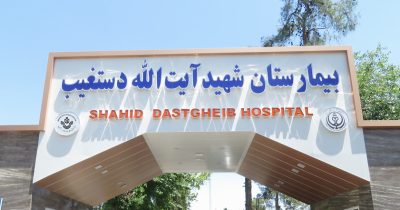 بیمارستان شهید آیت‌اله دستغیب شیراز 